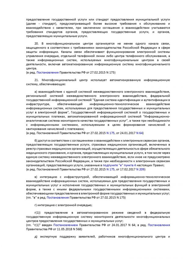 ПОСТАНОВЛЕНИЕ ПРАВИТЕЛЬСТВА РОССИЙСКОЙ ФЕДЕРАЦИИ от 12 декабря 2012 г. N 1376 ОБ УТВЕРЖДЕНИИ ПРАВИЛ ОРГАНИЗАЦИИ ДЕЯТЕЛЬНОСТИ МНОГОФУНКЦИОНАЛЬНЫХ ЦЕНТРОВ ПРЕДОСТАВЛЕНИЯ ГОСУДАРСТВЕННЫХ И МУНИЦИПАЛЬНЫХ УСЛУГ
