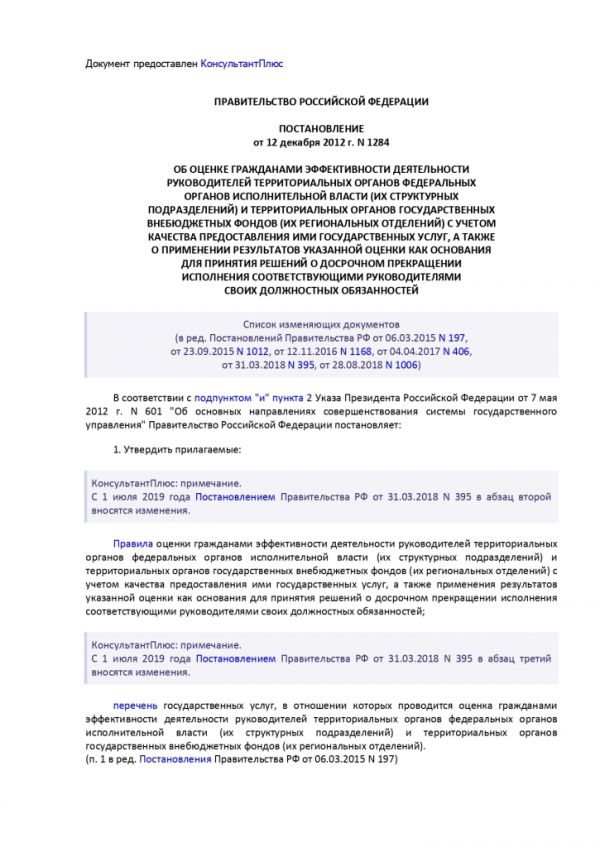 ПОСТАНОВЛЕНИЕ ПРАВИТЕЛЬСТВА РОССИЙСКОЙ ФЕДЕРАЦИИ от 12 декабря 2012 г. N 1284 ОБ ОЦЕНКЕ ГРАЖДАНАМИ ЭФФЕКТИВНОСТИ ДЕЯТЕЛЬНОСТИ РУКОВОДИТЕЛЕЙ ТЕРРИТОРИАЛЬНЫХ ОРГАНОВ ФЕДЕРАЛЬНЫХ ОРГАНОВ ИСПОЛНИТЕЛЬНОЙ ВЛАСТИ (ИХ СТРУКТУРНЫХ ПОДРАЗДЕЛЕНИЙ) И ТЕРРИТОРИАЛЬНЫХ ОРГАНОВ ГОСУДАРСТВЕННЫХ ВНЕБЮДЖЕТНЫХ ФОНДОВ (ИХ РЕГИОНАЛЬНЫХ ОТДЕЛЕНИЙ) С УЧЕТОМ КАЧЕСТВА ПРЕДОСТАВЛЕНИЯ ИМИ ГОСУДАРСТВЕННЫХ УСЛУГ, А ТАКЖЕ О ПРИМЕНЕНИИ РЕЗУЛЬТАТОВ УКАЗАННОЙ ОЦЕНКИ КАК ОСНОВАНИЯ ДЛЯ ПРИНЯТИЯ РЕШЕНИЙ О ДОСРОЧНОМ ПРЕКРАЩЕНИИ ИСПОЛНЕНИЯ СООТВЕТСТВУЮЩИМИ РУКОВОДИТЕЛЯМИ СВОИХ ДОЛЖНОСТНЫХ ОБЯЗАННОСТЕЙ