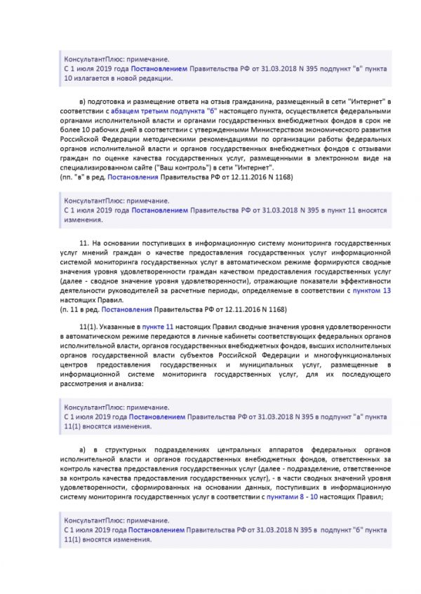 ПОСТАНОВЛЕНИЕ ПРАВИТЕЛЬСТВА РОССИЙСКОЙ ФЕДЕРАЦИИ от 12 декабря 2012 г. N 1284 ОБ ОЦЕНКЕ ГРАЖДАНАМИ ЭФФЕКТИВНОСТИ ДЕЯТЕЛЬНОСТИ РУКОВОДИТЕЛЕЙ ТЕРРИТОРИАЛЬНЫХ ОРГАНОВ ФЕДЕРАЛЬНЫХ ОРГАНОВ ИСПОЛНИТЕЛЬНОЙ ВЛАСТИ (ИХ СТРУКТУРНЫХ ПОДРАЗДЕЛЕНИЙ) И ТЕРРИТОРИАЛЬНЫХ ОРГАНОВ ГОСУДАРСТВЕННЫХ ВНЕБЮДЖЕТНЫХ ФОНДОВ (ИХ РЕГИОНАЛЬНЫХ ОТДЕЛЕНИЙ) С УЧЕТОМ КАЧЕСТВА ПРЕДОСТАВЛЕНИЯ ИМИ ГОСУДАРСТВЕННЫХ УСЛУГ, А ТАКЖЕ О ПРИМЕНЕНИИ РЕЗУЛЬТАТОВ УКАЗАННОЙ ОЦЕНКИ КАК ОСНОВАНИЯ ДЛЯ ПРИНЯТИЯ РЕШЕНИЙ О ДОСРОЧНОМ ПРЕКРАЩЕНИИ ИСПОЛНЕНИЯ СООТВЕТСТВУЮЩИМИ РУКОВОДИТЕЛЯМИ СВОИХ ДОЛЖНОСТНЫХ ОБЯЗАННОСТЕЙ