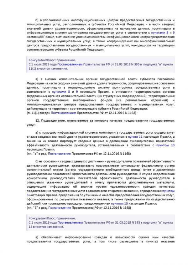 ПОСТАНОВЛЕНИЕ ПРАВИТЕЛЬСТВА РОССИЙСКОЙ ФЕДЕРАЦИИ от 12 декабря 2012 г. N 1284 ОБ ОЦЕНКЕ ГРАЖДАНАМИ ЭФФЕКТИВНОСТИ ДЕЯТЕЛЬНОСТИ РУКОВОДИТЕЛЕЙ ТЕРРИТОРИАЛЬНЫХ ОРГАНОВ ФЕДЕРАЛЬНЫХ ОРГАНОВ ИСПОЛНИТЕЛЬНОЙ ВЛАСТИ (ИХ СТРУКТУРНЫХ ПОДРАЗДЕЛЕНИЙ) И ТЕРРИТОРИАЛЬНЫХ ОРГАНОВ ГОСУДАРСТВЕННЫХ ВНЕБЮДЖЕТНЫХ ФОНДОВ (ИХ РЕГИОНАЛЬНЫХ ОТДЕЛЕНИЙ) С УЧЕТОМ КАЧЕСТВА ПРЕДОСТАВЛЕНИЯ ИМИ ГОСУДАРСТВЕННЫХ УСЛУГ, А ТАКЖЕ О ПРИМЕНЕНИИ РЕЗУЛЬТАТОВ УКАЗАННОЙ ОЦЕНКИ КАК ОСНОВАНИЯ ДЛЯ ПРИНЯТИЯ РЕШЕНИЙ О ДОСРОЧНОМ ПРЕКРАЩЕНИИ ИСПОЛНЕНИЯ СООТВЕТСТВУЮЩИМИ РУКОВОДИТЕЛЯМИ СВОИХ ДОЛЖНОСТНЫХ ОБЯЗАННОСТЕЙ