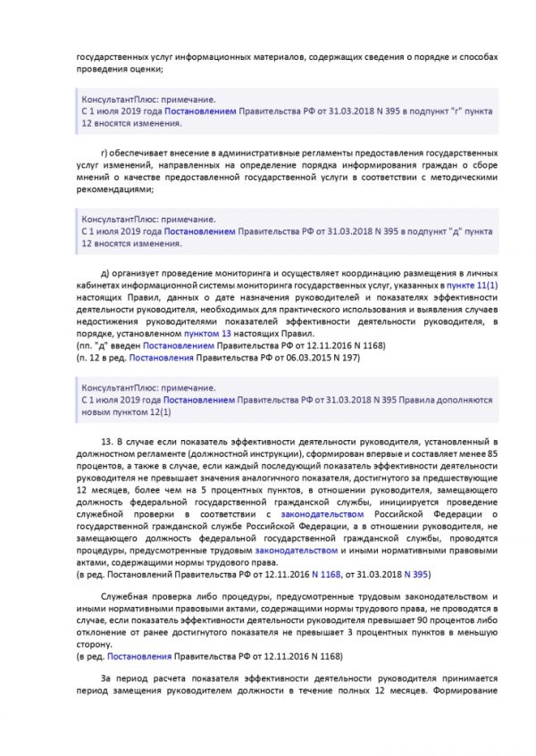 ПОСТАНОВЛЕНИЕ ПРАВИТЕЛЬСТВА РОССИЙСКОЙ ФЕДЕРАЦИИ от 12 декабря 2012 г. N 1284 ОБ ОЦЕНКЕ ГРАЖДАНАМИ ЭФФЕКТИВНОСТИ ДЕЯТЕЛЬНОСТИ РУКОВОДИТЕЛЕЙ ТЕРРИТОРИАЛЬНЫХ ОРГАНОВ ФЕДЕРАЛЬНЫХ ОРГАНОВ ИСПОЛНИТЕЛЬНОЙ ВЛАСТИ (ИХ СТРУКТУРНЫХ ПОДРАЗДЕЛЕНИЙ) И ТЕРРИТОРИАЛЬНЫХ ОРГАНОВ ГОСУДАРСТВЕННЫХ ВНЕБЮДЖЕТНЫХ ФОНДОВ (ИХ РЕГИОНАЛЬНЫХ ОТДЕЛЕНИЙ) С УЧЕТОМ КАЧЕСТВА ПРЕДОСТАВЛЕНИЯ ИМИ ГОСУДАРСТВЕННЫХ УСЛУГ, А ТАКЖЕ О ПРИМЕНЕНИИ РЕЗУЛЬТАТОВ УКАЗАННОЙ ОЦЕНКИ КАК ОСНОВАНИЯ ДЛЯ ПРИНЯТИЯ РЕШЕНИЙ О ДОСРОЧНОМ ПРЕКРАЩЕНИИ ИСПОЛНЕНИЯ СООТВЕТСТВУЮЩИМИ РУКОВОДИТЕЛЯМИ СВОИХ ДОЛЖНОСТНЫХ ОБЯЗАННОСТЕЙ