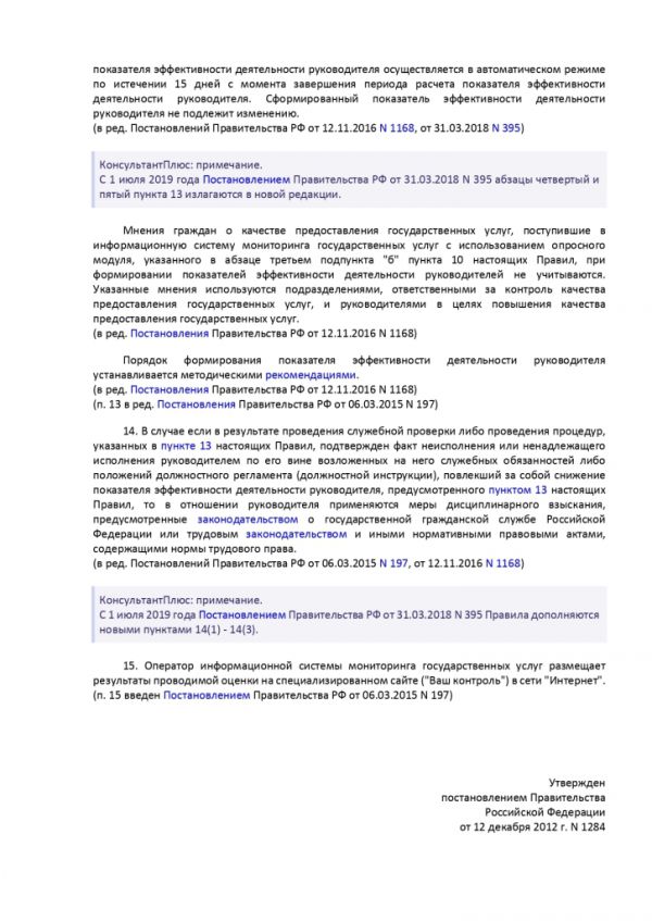 ПОСТАНОВЛЕНИЕ ПРАВИТЕЛЬСТВА РОССИЙСКОЙ ФЕДЕРАЦИИ от 12 декабря 2012 г. N 1284 ОБ ОЦЕНКЕ ГРАЖДАНАМИ ЭФФЕКТИВНОСТИ ДЕЯТЕЛЬНОСТИ РУКОВОДИТЕЛЕЙ ТЕРРИТОРИАЛЬНЫХ ОРГАНОВ ФЕДЕРАЛЬНЫХ ОРГАНОВ ИСПОЛНИТЕЛЬНОЙ ВЛАСТИ (ИХ СТРУКТУРНЫХ ПОДРАЗДЕЛЕНИЙ) И ТЕРРИТОРИАЛЬНЫХ ОРГАНОВ ГОСУДАРСТВЕННЫХ ВНЕБЮДЖЕТНЫХ ФОНДОВ (ИХ РЕГИОНАЛЬНЫХ ОТДЕЛЕНИЙ) С УЧЕТОМ КАЧЕСТВА ПРЕДОСТАВЛЕНИЯ ИМИ ГОСУДАРСТВЕННЫХ УСЛУГ, А ТАКЖЕ О ПРИМЕНЕНИИ РЕЗУЛЬТАТОВ УКАЗАННОЙ ОЦЕНКИ КАК ОСНОВАНИЯ ДЛЯ ПРИНЯТИЯ РЕШЕНИЙ О ДОСРОЧНОМ ПРЕКРАЩЕНИИ ИСПОЛНЕНИЯ СООТВЕТСТВУЮЩИМИ РУКОВОДИТЕЛЯМИ СВОИХ ДОЛЖНОСТНЫХ ОБЯЗАННОСТЕЙ
