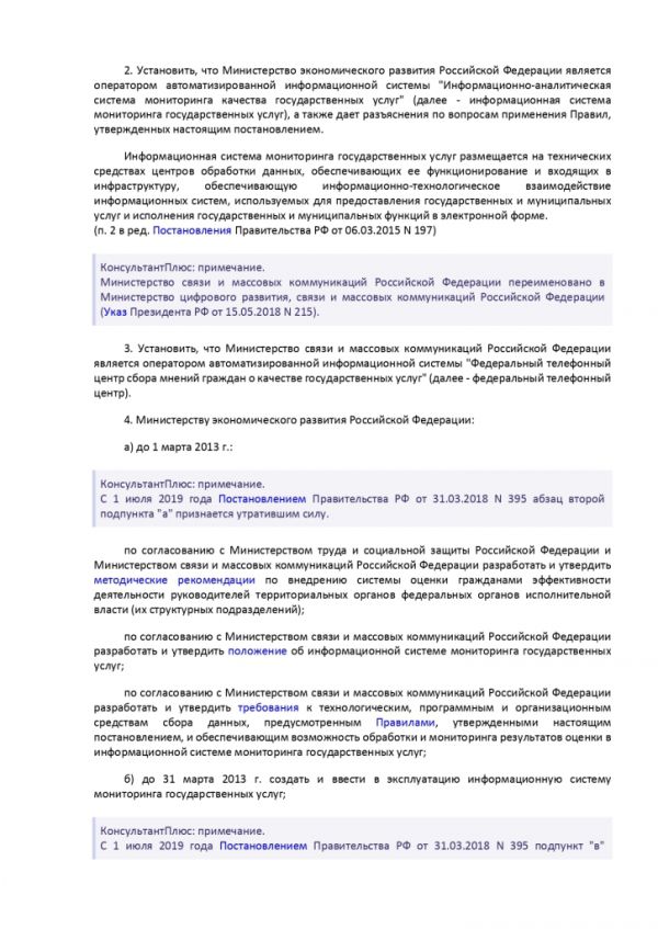 ПОСТАНОВЛЕНИЕ ПРАВИТЕЛЬСТВА РОССИЙСКОЙ ФЕДЕРАЦИИ от 12 декабря 2012 г. N 1284 ОБ ОЦЕНКЕ ГРАЖДАНАМИ ЭФФЕКТИВНОСТИ ДЕЯТЕЛЬНОСТИ РУКОВОДИТЕЛЕЙ ТЕРРИТОРИАЛЬНЫХ ОРГАНОВ ФЕДЕРАЛЬНЫХ ОРГАНОВ ИСПОЛНИТЕЛЬНОЙ ВЛАСТИ (ИХ СТРУКТУРНЫХ ПОДРАЗДЕЛЕНИЙ) И ТЕРРИТОРИАЛЬНЫХ ОРГАНОВ ГОСУДАРСТВЕННЫХ ВНЕБЮДЖЕТНЫХ ФОНДОВ (ИХ РЕГИОНАЛЬНЫХ ОТДЕЛЕНИЙ) С УЧЕТОМ КАЧЕСТВА ПРЕДОСТАВЛЕНИЯ ИМИ ГОСУДАРСТВЕННЫХ УСЛУГ, А ТАКЖЕ О ПРИМЕНЕНИИ РЕЗУЛЬТАТОВ УКАЗАННОЙ ОЦЕНКИ КАК ОСНОВАНИЯ ДЛЯ ПРИНЯТИЯ РЕШЕНИЙ О ДОСРОЧНОМ ПРЕКРАЩЕНИИ ИСПОЛНЕНИЯ СООТВЕТСТВУЮЩИМИ РУКОВОДИТЕЛЯМИ СВОИХ ДОЛЖНОСТНЫХ ОБЯЗАННОСТЕЙ