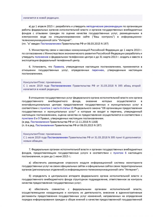 ПОСТАНОВЛЕНИЕ ПРАВИТЕЛЬСТВА РОССИЙСКОЙ ФЕДЕРАЦИИ от 12 декабря 2012 г. N 1284 ОБ ОЦЕНКЕ ГРАЖДАНАМИ ЭФФЕКТИВНОСТИ ДЕЯТЕЛЬНОСТИ РУКОВОДИТЕЛЕЙ ТЕРРИТОРИАЛЬНЫХ ОРГАНОВ ФЕДЕРАЛЬНЫХ ОРГАНОВ ИСПОЛНИТЕЛЬНОЙ ВЛАСТИ (ИХ СТРУКТУРНЫХ ПОДРАЗДЕЛЕНИЙ) И ТЕРРИТОРИАЛЬНЫХ ОРГАНОВ ГОСУДАРСТВЕННЫХ ВНЕБЮДЖЕТНЫХ ФОНДОВ (ИХ РЕГИОНАЛЬНЫХ ОТДЕЛЕНИЙ) С УЧЕТОМ КАЧЕСТВА ПРЕДОСТАВЛЕНИЯ ИМИ ГОСУДАРСТВЕННЫХ УСЛУГ, А ТАКЖЕ О ПРИМЕНЕНИИ РЕЗУЛЬТАТОВ УКАЗАННОЙ ОЦЕНКИ КАК ОСНОВАНИЯ ДЛЯ ПРИНЯТИЯ РЕШЕНИЙ О ДОСРОЧНОМ ПРЕКРАЩЕНИИ ИСПОЛНЕНИЯ СООТВЕТСТВУЮЩИМИ РУКОВОДИТЕЛЯМИ СВОИХ ДОЛЖНОСТНЫХ ОБЯЗАННОСТЕЙ