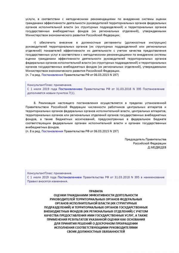 ПОСТАНОВЛЕНИЕ ПРАВИТЕЛЬСТВА РОССИЙСКОЙ ФЕДЕРАЦИИ от 12 декабря 2012 г. N 1284 ОБ ОЦЕНКЕ ГРАЖДАНАМИ ЭФФЕКТИВНОСТИ ДЕЯТЕЛЬНОСТИ РУКОВОДИТЕЛЕЙ ТЕРРИТОРИАЛЬНЫХ ОРГАНОВ ФЕДЕРАЛЬНЫХ ОРГАНОВ ИСПОЛНИТЕЛЬНОЙ ВЛАСТИ (ИХ СТРУКТУРНЫХ ПОДРАЗДЕЛЕНИЙ) И ТЕРРИТОРИАЛЬНЫХ ОРГАНОВ ГОСУДАРСТВЕННЫХ ВНЕБЮДЖЕТНЫХ ФОНДОВ (ИХ РЕГИОНАЛЬНЫХ ОТДЕЛЕНИЙ) С УЧЕТОМ КАЧЕСТВА ПРЕДОСТАВЛЕНИЯ ИМИ ГОСУДАРСТВЕННЫХ УСЛУГ, А ТАКЖЕ О ПРИМЕНЕНИИ РЕЗУЛЬТАТОВ УКАЗАННОЙ ОЦЕНКИ КАК ОСНОВАНИЯ ДЛЯ ПРИНЯТИЯ РЕШЕНИЙ О ДОСРОЧНОМ ПРЕКРАЩЕНИИ ИСПОЛНЕНИЯ СООТВЕТСТВУЮЩИМИ РУКОВОДИТЕЛЯМИ СВОИХ ДОЛЖНОСТНЫХ ОБЯЗАННОСТЕЙ