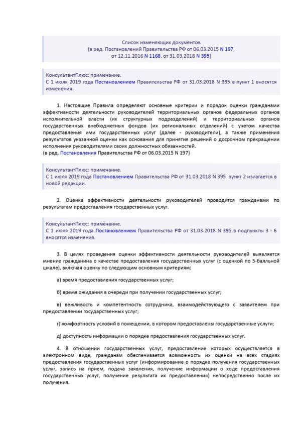 ПОСТАНОВЛЕНИЕ ПРАВИТЕЛЬСТВА РОССИЙСКОЙ ФЕДЕРАЦИИ от 12 декабря 2012 г. N 1284 ОБ ОЦЕНКЕ ГРАЖДАНАМИ ЭФФЕКТИВНОСТИ ДЕЯТЕЛЬНОСТИ РУКОВОДИТЕЛЕЙ ТЕРРИТОРИАЛЬНЫХ ОРГАНОВ ФЕДЕРАЛЬНЫХ ОРГАНОВ ИСПОЛНИТЕЛЬНОЙ ВЛАСТИ (ИХ СТРУКТУРНЫХ ПОДРАЗДЕЛЕНИЙ) И ТЕРРИТОРИАЛЬНЫХ ОРГАНОВ ГОСУДАРСТВЕННЫХ ВНЕБЮДЖЕТНЫХ ФОНДОВ (ИХ РЕГИОНАЛЬНЫХ ОТДЕЛЕНИЙ) С УЧЕТОМ КАЧЕСТВА ПРЕДОСТАВЛЕНИЯ ИМИ ГОСУДАРСТВЕННЫХ УСЛУГ, А ТАКЖЕ О ПРИМЕНЕНИИ РЕЗУЛЬТАТОВ УКАЗАННОЙ ОЦЕНКИ КАК ОСНОВАНИЯ ДЛЯ ПРИНЯТИЯ РЕШЕНИЙ О ДОСРОЧНОМ ПРЕКРАЩЕНИИ ИСПОЛНЕНИЯ СООТВЕТСТВУЮЩИМИ РУКОВОДИТЕЛЯМИ СВОИХ ДОЛЖНОСТНЫХ ОБЯЗАННОСТЕЙ