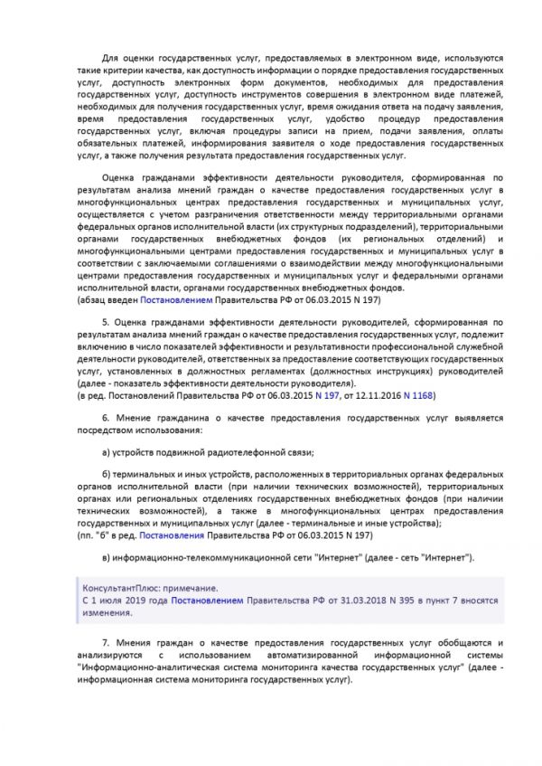 ПОСТАНОВЛЕНИЕ ПРАВИТЕЛЬСТВА РОССИЙСКОЙ ФЕДЕРАЦИИ от 12 декабря 2012 г. N 1284 ОБ ОЦЕНКЕ ГРАЖДАНАМИ ЭФФЕКТИВНОСТИ ДЕЯТЕЛЬНОСТИ РУКОВОДИТЕЛЕЙ ТЕРРИТОРИАЛЬНЫХ ОРГАНОВ ФЕДЕРАЛЬНЫХ ОРГАНОВ ИСПОЛНИТЕЛЬНОЙ ВЛАСТИ (ИХ СТРУКТУРНЫХ ПОДРАЗДЕЛЕНИЙ) И ТЕРРИТОРИАЛЬНЫХ ОРГАНОВ ГОСУДАРСТВЕННЫХ ВНЕБЮДЖЕТНЫХ ФОНДОВ (ИХ РЕГИОНАЛЬНЫХ ОТДЕЛЕНИЙ) С УЧЕТОМ КАЧЕСТВА ПРЕДОСТАВЛЕНИЯ ИМИ ГОСУДАРСТВЕННЫХ УСЛУГ, А ТАКЖЕ О ПРИМЕНЕНИИ РЕЗУЛЬТАТОВ УКАЗАННОЙ ОЦЕНКИ КАК ОСНОВАНИЯ ДЛЯ ПРИНЯТИЯ РЕШЕНИЙ О ДОСРОЧНОМ ПРЕКРАЩЕНИИ ИСПОЛНЕНИЯ СООТВЕТСТВУЮЩИМИ РУКОВОДИТЕЛЯМИ СВОИХ ДОЛЖНОСТНЫХ ОБЯЗАННОСТЕЙ