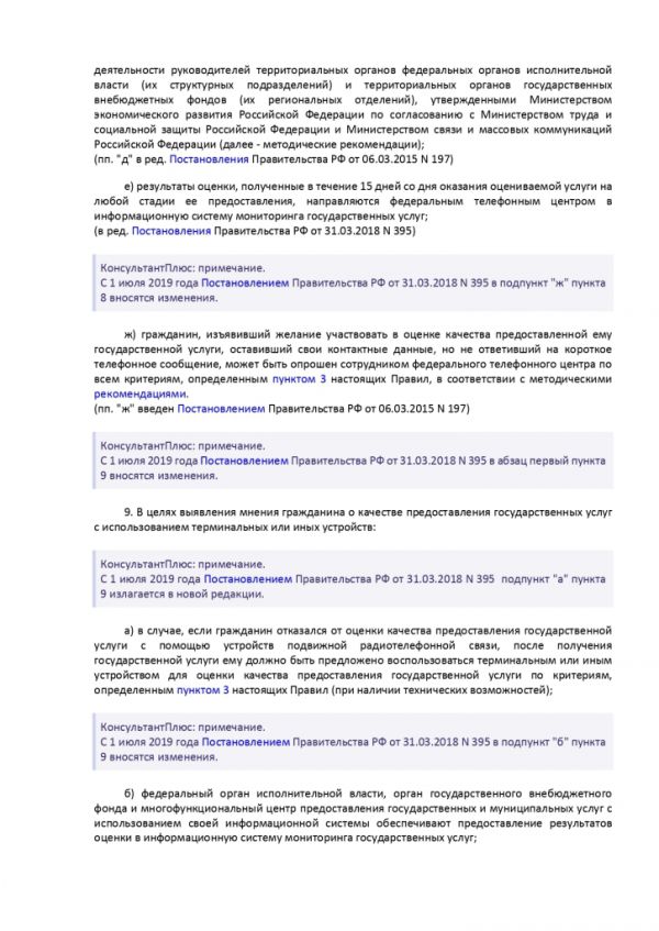 ПОСТАНОВЛЕНИЕ ПРАВИТЕЛЬСТВА РОССИЙСКОЙ ФЕДЕРАЦИИ от 12 декабря 2012 г. N 1284 ОБ ОЦЕНКЕ ГРАЖДАНАМИ ЭФФЕКТИВНОСТИ ДЕЯТЕЛЬНОСТИ РУКОВОДИТЕЛЕЙ ТЕРРИТОРИАЛЬНЫХ ОРГАНОВ ФЕДЕРАЛЬНЫХ ОРГАНОВ ИСПОЛНИТЕЛЬНОЙ ВЛАСТИ (ИХ СТРУКТУРНЫХ ПОДРАЗДЕЛЕНИЙ) И ТЕРРИТОРИАЛЬНЫХ ОРГАНОВ ГОСУДАРСТВЕННЫХ ВНЕБЮДЖЕТНЫХ ФОНДОВ (ИХ РЕГИОНАЛЬНЫХ ОТДЕЛЕНИЙ) С УЧЕТОМ КАЧЕСТВА ПРЕДОСТАВЛЕНИЯ ИМИ ГОСУДАРСТВЕННЫХ УСЛУГ, А ТАКЖЕ О ПРИМЕНЕНИИ РЕЗУЛЬТАТОВ УКАЗАННОЙ ОЦЕНКИ КАК ОСНОВАНИЯ ДЛЯ ПРИНЯТИЯ РЕШЕНИЙ О ДОСРОЧНОМ ПРЕКРАЩЕНИИ ИСПОЛНЕНИЯ СООТВЕТСТВУЮЩИМИ РУКОВОДИТЕЛЯМИ СВОИХ ДОЛЖНОСТНЫХ ОБЯЗАННОСТЕЙ