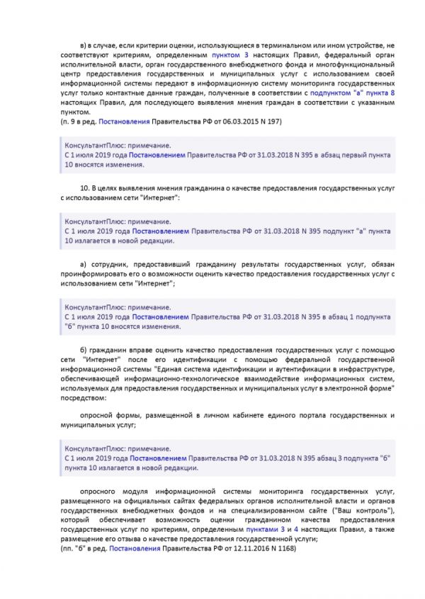 ПОСТАНОВЛЕНИЕ ПРАВИТЕЛЬСТВА РОССИЙСКОЙ ФЕДЕРАЦИИ от 12 декабря 2012 г. N 1284 ОБ ОЦЕНКЕ ГРАЖДАНАМИ ЭФФЕКТИВНОСТИ ДЕЯТЕЛЬНОСТИ РУКОВОДИТЕЛЕЙ ТЕРРИТОРИАЛЬНЫХ ОРГАНОВ ФЕДЕРАЛЬНЫХ ОРГАНОВ ИСПОЛНИТЕЛЬНОЙ ВЛАСТИ (ИХ СТРУКТУРНЫХ ПОДРАЗДЕЛЕНИЙ) И ТЕРРИТОРИАЛЬНЫХ ОРГАНОВ ГОСУДАРСТВЕННЫХ ВНЕБЮДЖЕТНЫХ ФОНДОВ (ИХ РЕГИОНАЛЬНЫХ ОТДЕЛЕНИЙ) С УЧЕТОМ КАЧЕСТВА ПРЕДОСТАВЛЕНИЯ ИМИ ГОСУДАРСТВЕННЫХ УСЛУГ, А ТАКЖЕ О ПРИМЕНЕНИИ РЕЗУЛЬТАТОВ УКАЗАННОЙ ОЦЕНКИ КАК ОСНОВАНИЯ ДЛЯ ПРИНЯТИЯ РЕШЕНИЙ О ДОСРОЧНОМ ПРЕКРАЩЕНИИ ИСПОЛНЕНИЯ СООТВЕТСТВУЮЩИМИ РУКОВОДИТЕЛЯМИ СВОИХ ДОЛЖНОСТНЫХ ОБЯЗАННОСТЕЙ