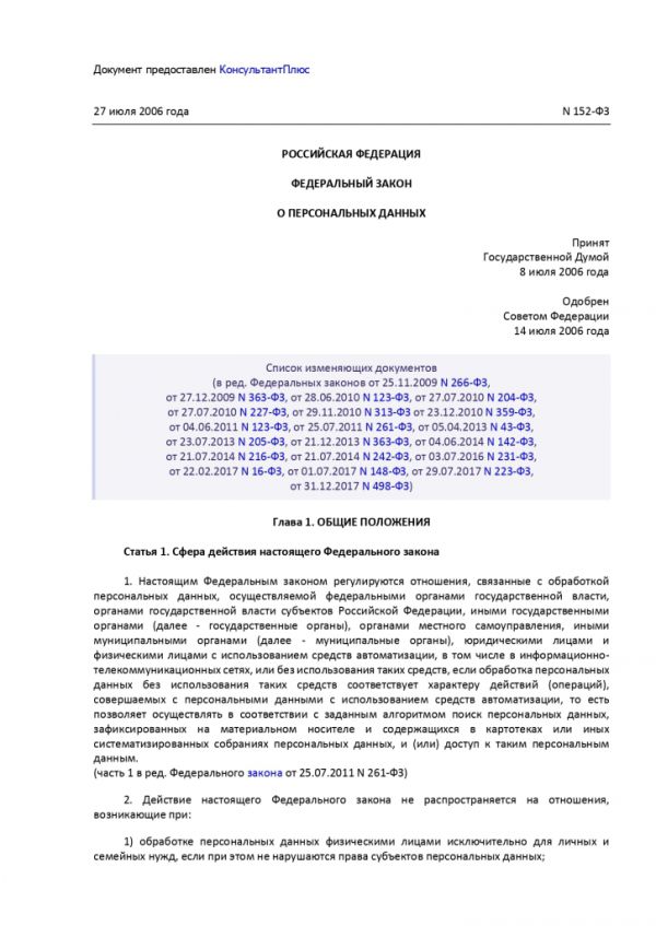 ФЕДЕРАЛЬНЫЙ ЗАКОН О ПЕРСОНАЛЬНЫХ ДАННЫХ