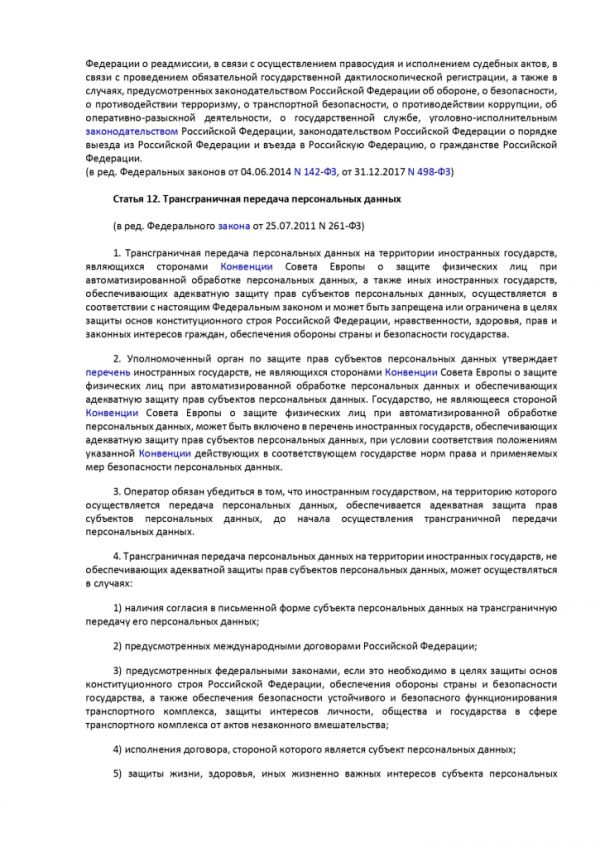 ФЕДЕРАЛЬНЫЙ ЗАКОН О ПЕРСОНАЛЬНЫХ ДАННЫХ