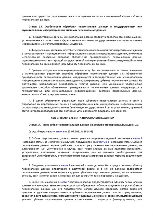 ФЕДЕРАЛЬНЫЙ ЗАКОН О ПЕРСОНАЛЬНЫХ ДАННЫХ