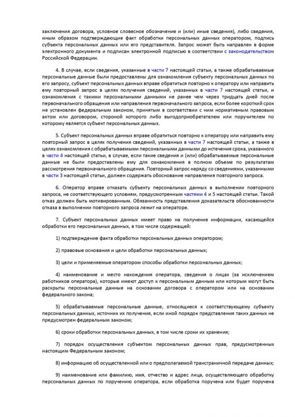 ФЕДЕРАЛЬНЫЙ ЗАКОН О ПЕРСОНАЛЬНЫХ ДАННЫХ