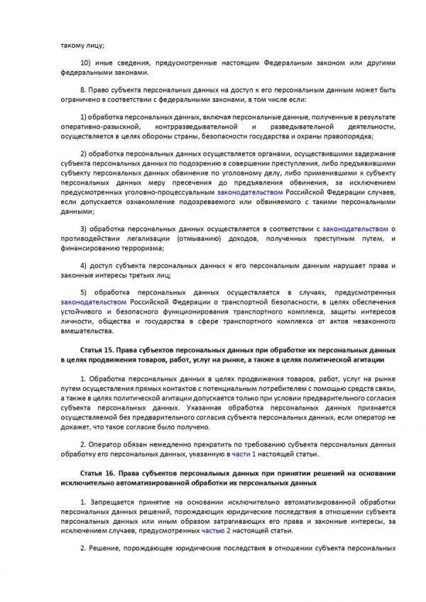 ФЕДЕРАЛЬНЫЙ ЗАКОН О ПЕРСОНАЛЬНЫХ ДАННЫХ