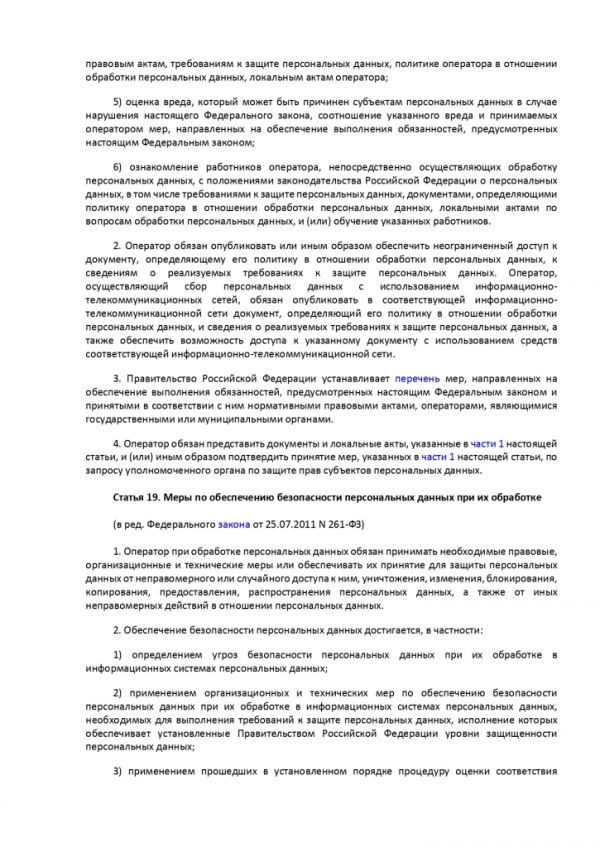 ФЕДЕРАЛЬНЫЙ ЗАКОН О ПЕРСОНАЛЬНЫХ ДАННЫХ