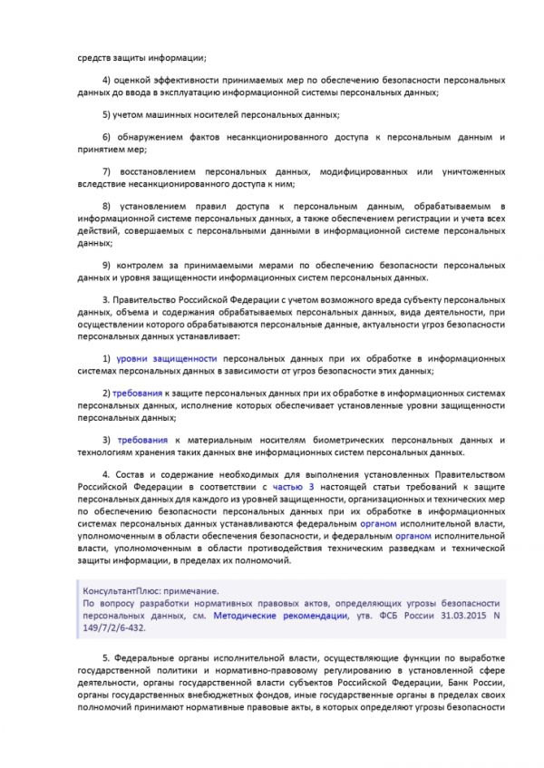 ФЕДЕРАЛЬНЫЙ ЗАКОН О ПЕРСОНАЛЬНЫХ ДАННЫХ