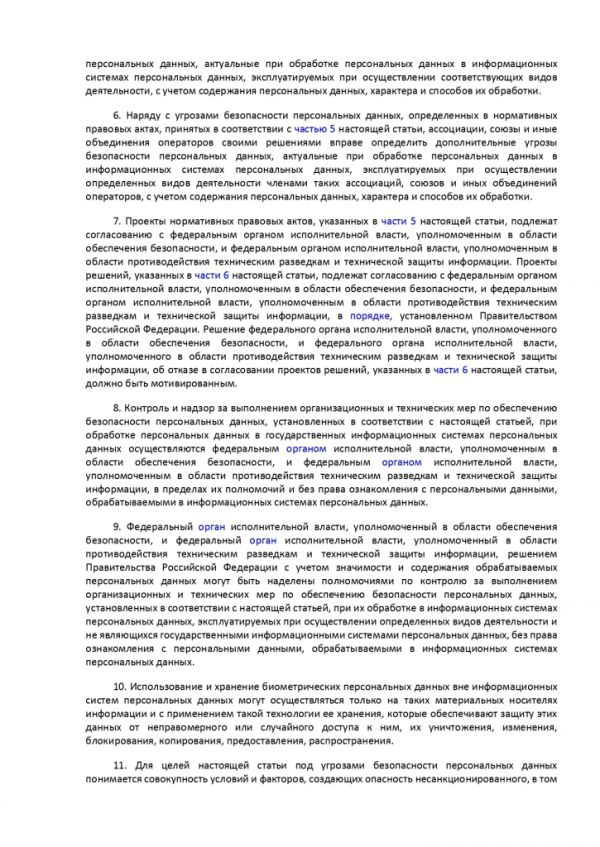 ФЕДЕРАЛЬНЫЙ ЗАКОН О ПЕРСОНАЛЬНЫХ ДАННЫХ