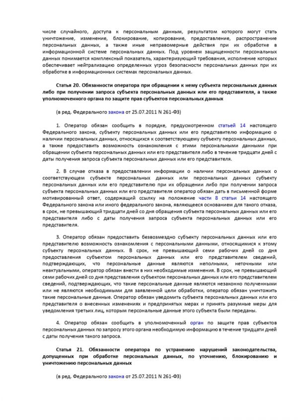 ФЕДЕРАЛЬНЫЙ ЗАКОН О ПЕРСОНАЛЬНЫХ ДАННЫХ