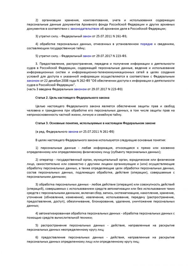 ФЕДЕРАЛЬНЫЙ ЗАКОН О ПЕРСОНАЛЬНЫХ ДАННЫХ