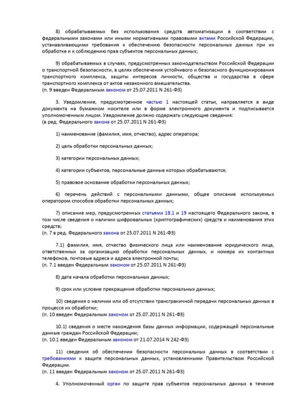 ФЕДЕРАЛЬНЫЙ ЗАКОН О ПЕРСОНАЛЬНЫХ ДАННЫХ