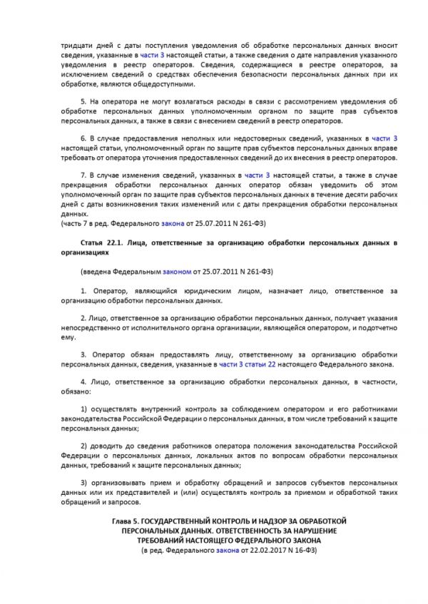 ФЕДЕРАЛЬНЫЙ ЗАКОН О ПЕРСОНАЛЬНЫХ ДАННЫХ