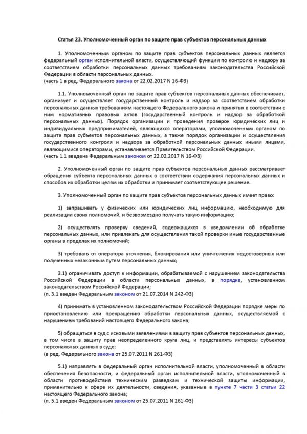 ФЕДЕРАЛЬНЫЙ ЗАКОН О ПЕРСОНАЛЬНЫХ ДАННЫХ