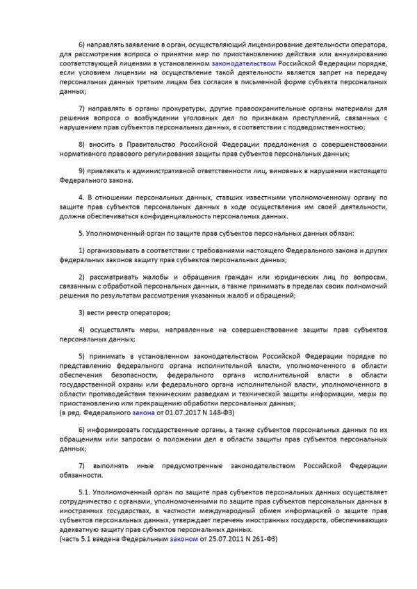 ФЕДЕРАЛЬНЫЙ ЗАКОН О ПЕРСОНАЛЬНЫХ ДАННЫХ