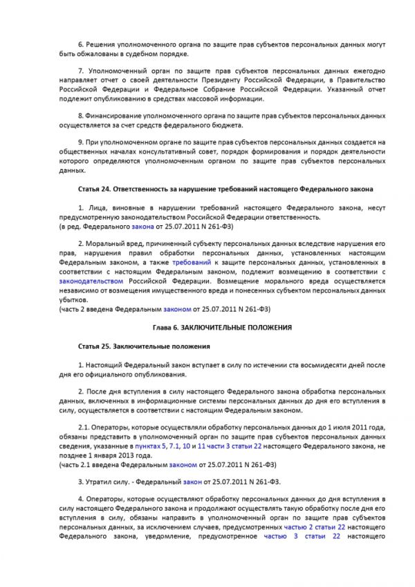 ФЕДЕРАЛЬНЫЙ ЗАКОН О ПЕРСОНАЛЬНЫХ ДАННЫХ