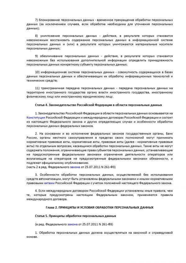 ФЕДЕРАЛЬНЫЙ ЗАКОН О ПЕРСОНАЛЬНЫХ ДАННЫХ