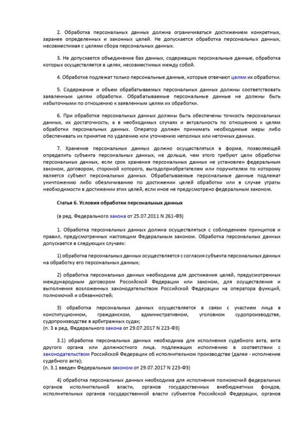 ФЕДЕРАЛЬНЫЙ ЗАКОН О ПЕРСОНАЛЬНЫХ ДАННЫХ