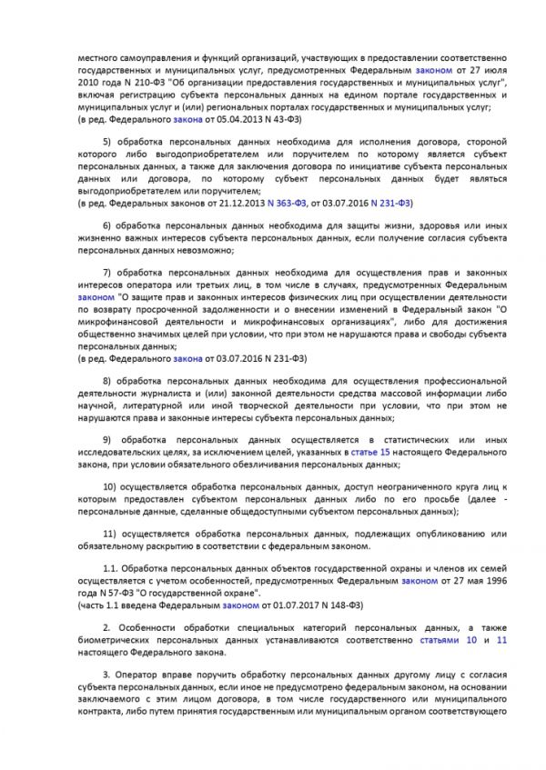 ФЕДЕРАЛЬНЫЙ ЗАКОН О ПЕРСОНАЛЬНЫХ ДАННЫХ