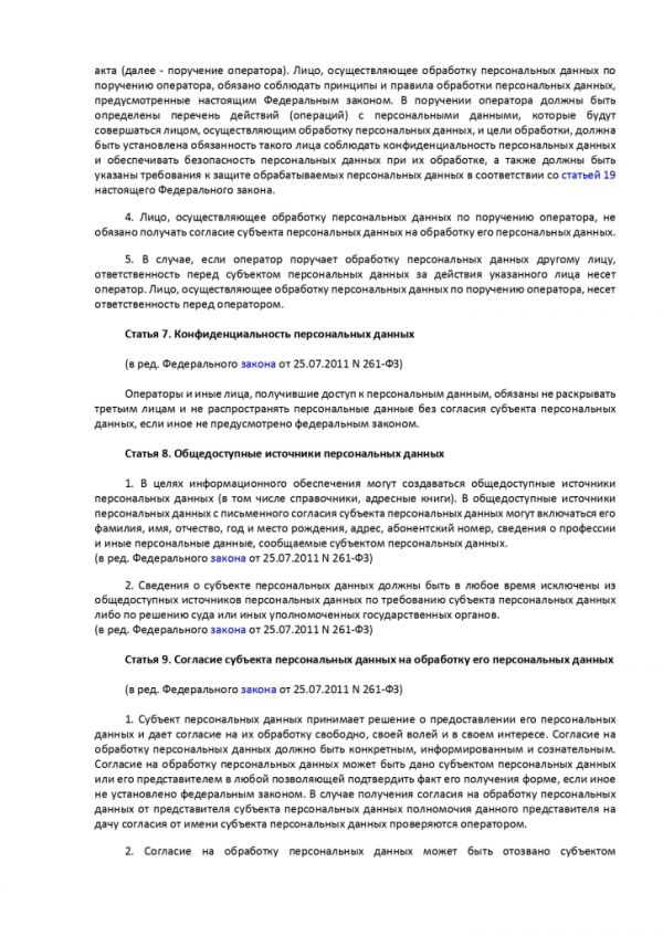 ФЕДЕРАЛЬНЫЙ ЗАКОН О ПЕРСОНАЛЬНЫХ ДАННЫХ