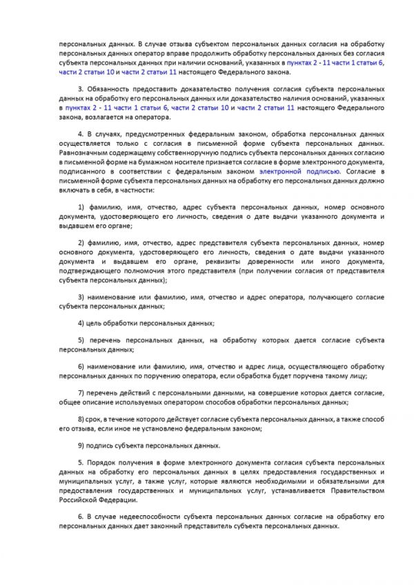 ФЕДЕРАЛЬНЫЙ ЗАКОН О ПЕРСОНАЛЬНЫХ ДАННЫХ