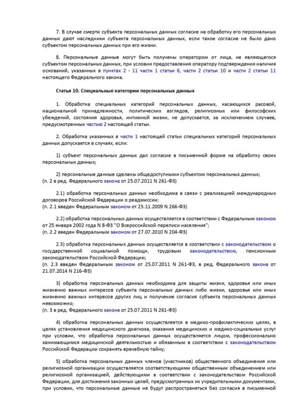 ФЕДЕРАЛЬНЫЙ ЗАКОН О ПЕРСОНАЛЬНЫХ ДАННЫХ