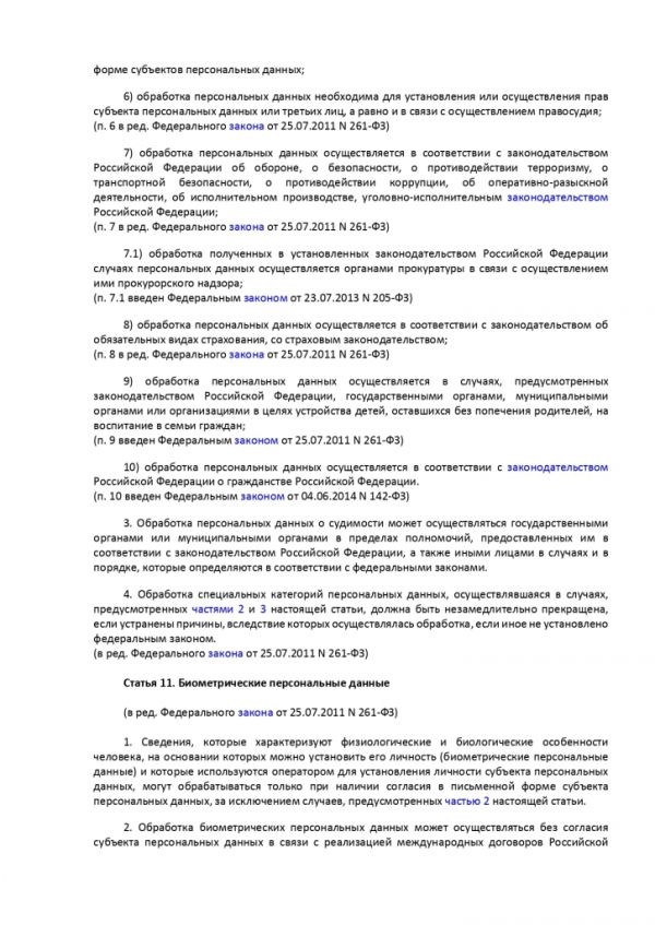 ФЕДЕРАЛЬНЫЙ ЗАКОН О ПЕРСОНАЛЬНЫХ ДАННЫХ