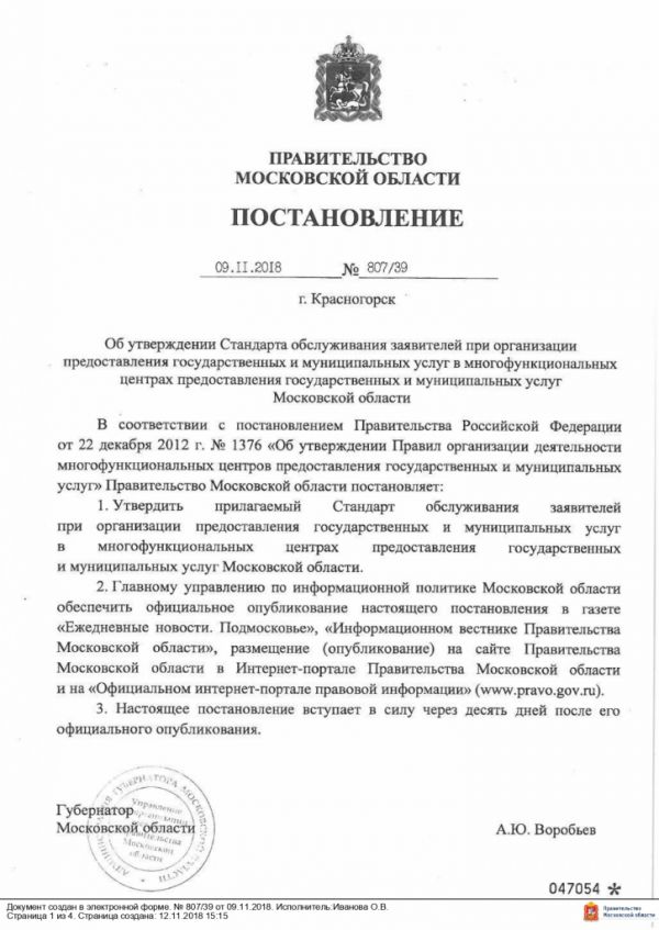 Постановление Правительства Московской области от 09.11.2018 №807/39 Об утверждении Стандарта обслуживания заявителей при организации предоставления государственных и муниципальных услуг в многофункциональных центрах предоставления государственных и муниципальных услуг Московской области