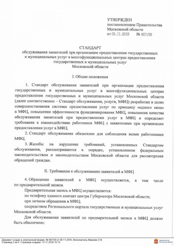 Постановление Правительства Московской области от 09.11.2018 №807/39 Об утверждении Стандарта обслуживания заявителей при организации предоставления государственных и муниципальных услуг в многофункциональных центрах предоставления государственных и муниципальных услуг Московской области