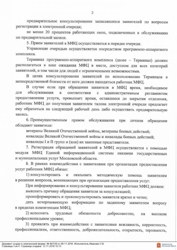 Постановление Правительства Московской области от 09.11.2018 №807/39 Об утверждении Стандарта обслуживания заявителей при организации предоставления государственных и муниципальных услуг в многофункциональных центрах предоставления государственных и муниципальных услуг Московской области