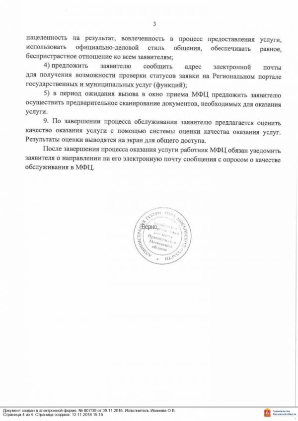 Постановление Правительства Московской области от 09.11.2018 №807/39 Об утверждении Стандарта обслуживания заявителей при организации предоставления государственных и муниципальных услуг в многофункциональных центрах предоставления государственных и муниципальных услуг Московской области