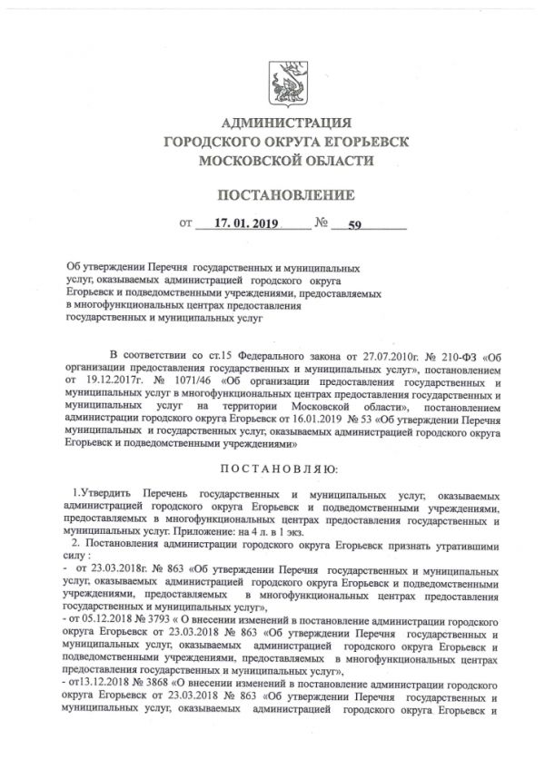 Постановление от 17.01.2019 №59 Об утверждении Перечня государственных и муниципальных услуг, оказываемых администрацией городского округа Егорьевск и подведомственными учреждениями, предоставляемых в многофункциональных центрах предоставления государственных и муниципальных услуг