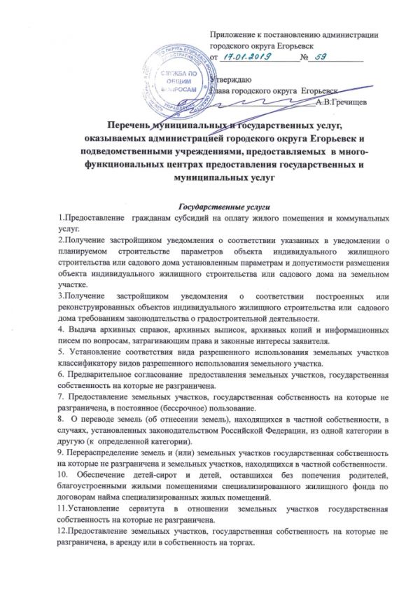 Постановление от 17.01.2019 №59 Об утверждении Перечня государственных и муниципальных услуг, оказываемых администрацией городского округа Егорьевск и подведомственными учреждениями, предоставляемых в многофункциональных центрах предоставления государственных и муниципальных услуг