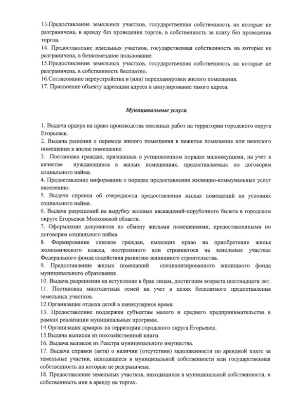 Постановление от 17.01.2019 №59 Об утверждении Перечня государственных и муниципальных услуг, оказываемых администрацией городского округа Егорьевск и подведомственными учреждениями, предоставляемых в многофункциональных центрах предоставления государственных и муниципальных услуг