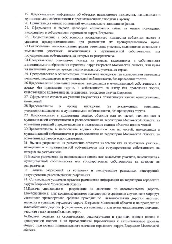 Постановление от 17.01.2019 №59 Об утверждении Перечня государственных и муниципальных услуг, оказываемых администрацией городского округа Егорьевск и подведомственными учреждениями, предоставляемых в многофункциональных центрах предоставления государственных и муниципальных услуг