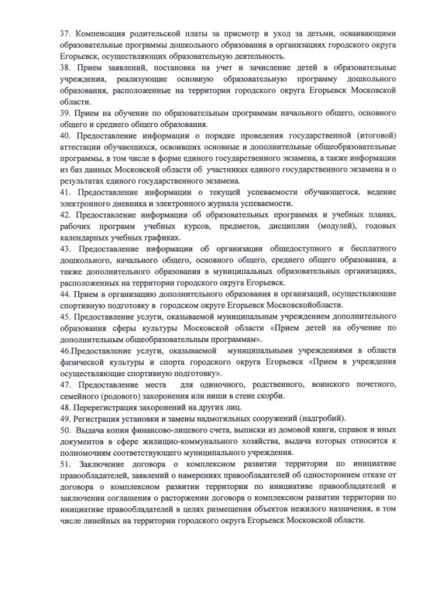 Постановление от 17.01.2019 №59 Об утверждении Перечня государственных и муниципальных услуг, оказываемых администрацией городского округа Егорьевск и подведомственными учреждениями, предоставляемых в многофункциональных центрах предоставления государственных и муниципальных услуг