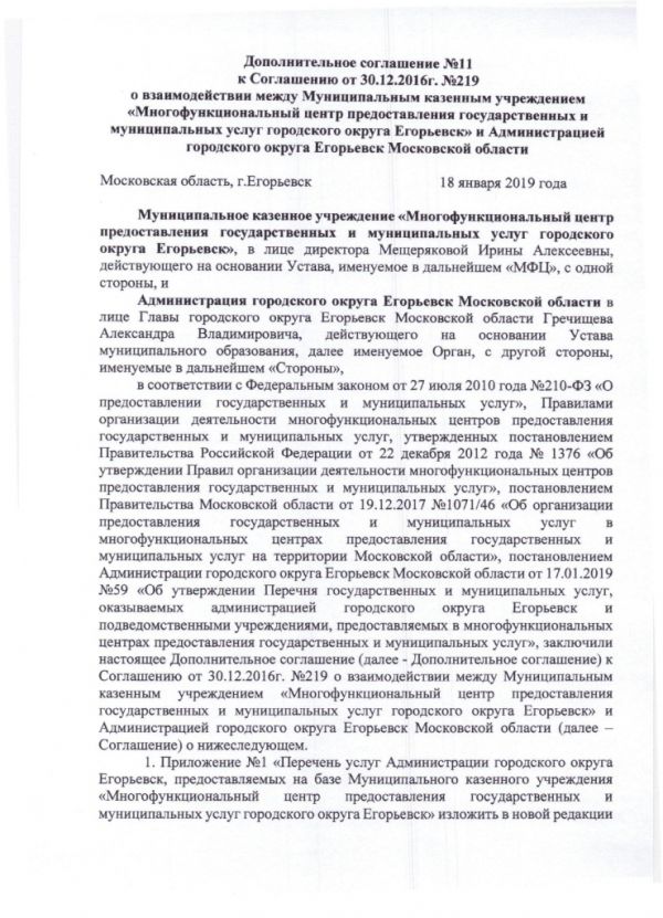 Дополнительное соглашение №11 к Соглашению от 30.12.2016  №219 о взаимодействии между Муниципальным казенным учреждением «Многофункциональный центр по предоставлению государственных и муниципальных услуг городского округа Егорьевск» и Администрацией городского округа Егорьевск Московской области