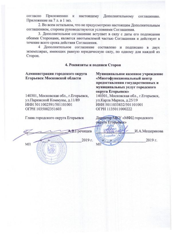 Дополнительное соглашение №11 к Соглашению от 30.12.2016  №219 о взаимодействии между Муниципальным казенным учреждением «Многофункциональный центр по предоставлению государственных и муниципальных услуг городского округа Егорьевск» и Администрацией городского округа Егорьевск Московской области