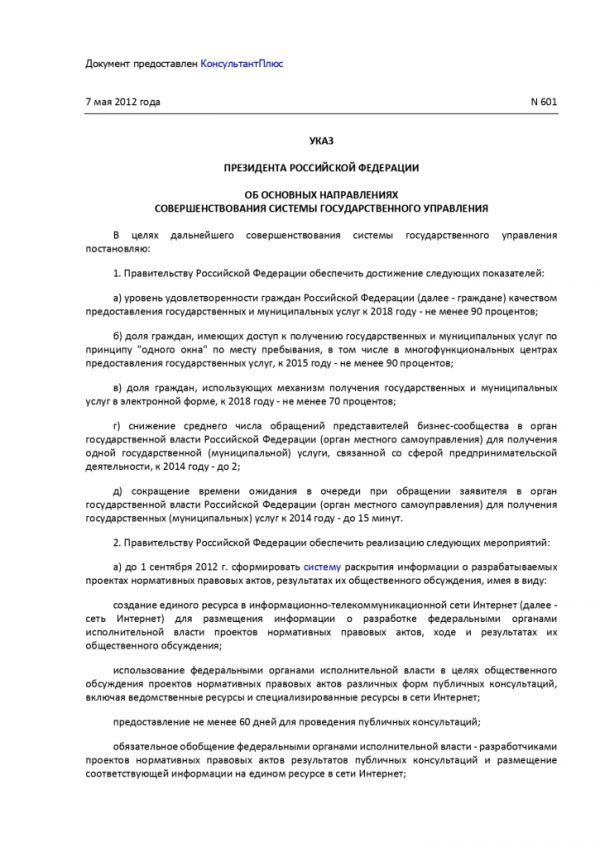 УКАЗ ПРЕЗИДЕНТА РОССИЙСКОЙ ФЕДЕРАЦИИ от 07.05.2012 №601 ОБ ОСНОВНЫХ НАПРАВЛЕНИЯХ СОВЕРШЕНСТВОВАНИЯ СИСТЕМЫ ГОСУДАРСТВЕННОГО УПРАВЛЕНИЯ