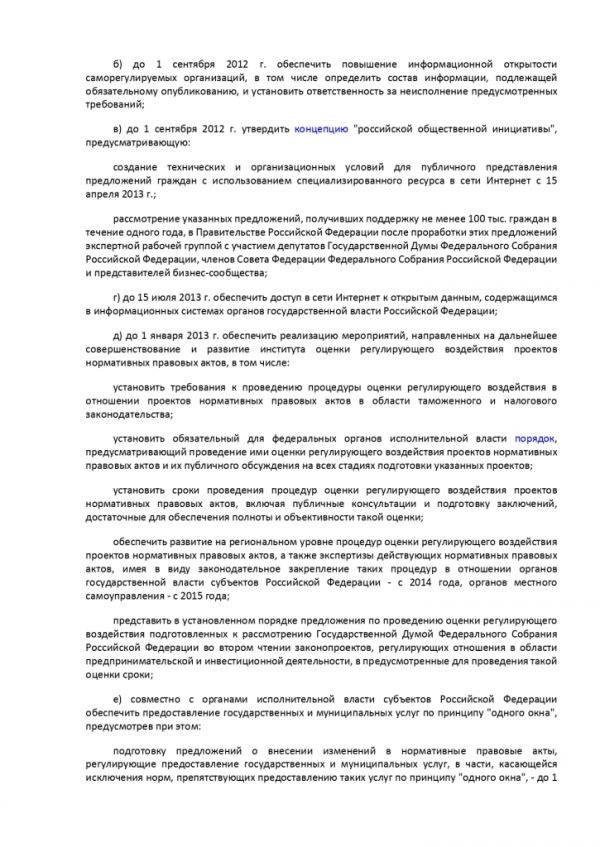 УКАЗ ПРЕЗИДЕНТА РОССИЙСКОЙ ФЕДЕРАЦИИ от 07.05.2012 №601 ОБ ОСНОВНЫХ НАПРАВЛЕНИЯХ СОВЕРШЕНСТВОВАНИЯ СИСТЕМЫ ГОСУДАРСТВЕННОГО УПРАВЛЕНИЯ
