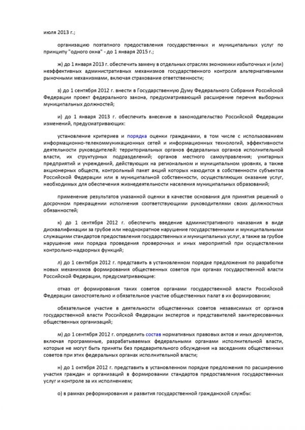 УКАЗ ПРЕЗИДЕНТА РОССИЙСКОЙ ФЕДЕРАЦИИ от 07.05.2012 №601 ОБ ОСНОВНЫХ НАПРАВЛЕНИЯХ СОВЕРШЕНСТВОВАНИЯ СИСТЕМЫ ГОСУДАРСТВЕННОГО УПРАВЛЕНИЯ