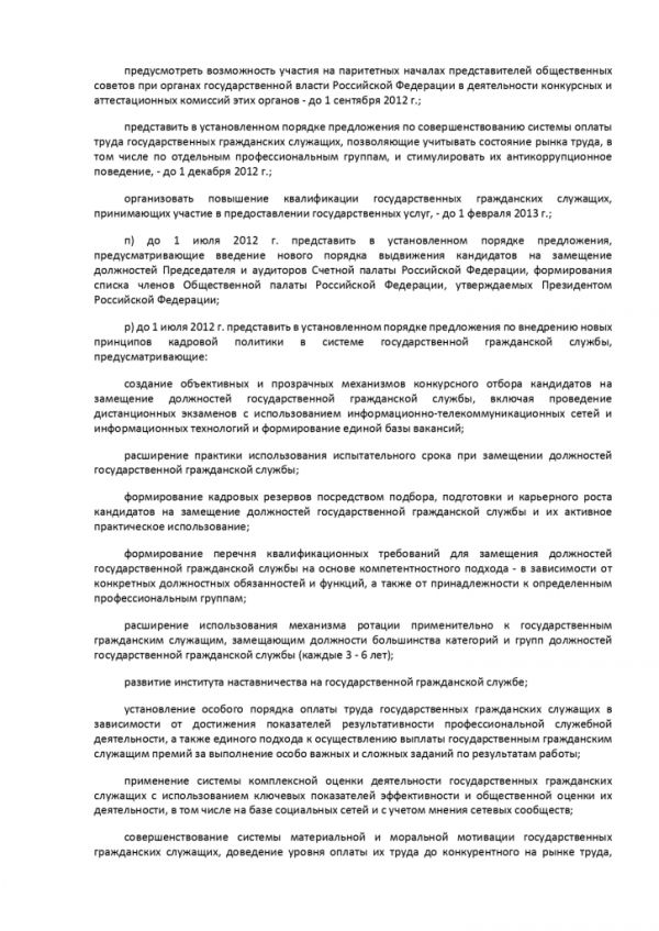 УКАЗ ПРЕЗИДЕНТА РОССИЙСКОЙ ФЕДЕРАЦИИ от 07.05.2012 №601 ОБ ОСНОВНЫХ НАПРАВЛЕНИЯХ СОВЕРШЕНСТВОВАНИЯ СИСТЕМЫ ГОСУДАРСТВЕННОГО УПРАВЛЕНИЯ